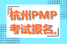 2021年杭州PMP認證考試報名流程 抓緊收藏！