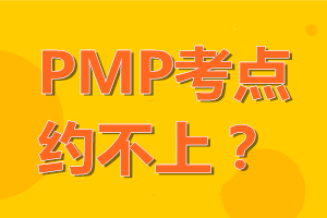 PMP考場考點約滿了，該怎么辦？