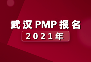 2021年武漢PMP項目管理師報名正式開始！