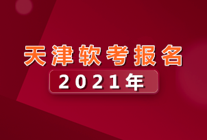 天津2021年上半年、下半年軟考報名時間、考試時間通知