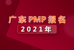 廣東省2021年PMP項目管理師考試報名入口已開通！