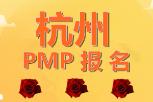 杭州PMP考試報名網站？PMP考試考點如何更改？