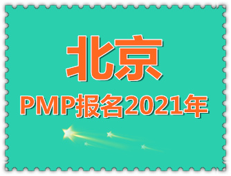 北京2021年PMP報名時間、報名條件及報名流程解讀！