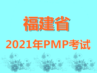 福建省2021年PMP項目管理師全國統一考試報名通知