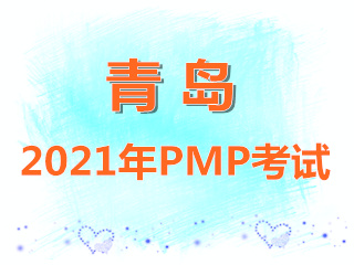 青島2021年PMP考試報名入口和報名流程