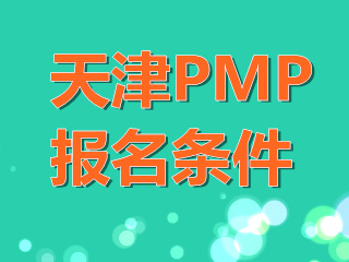 2021天津PMP項目管理報名條件你符合嗎？