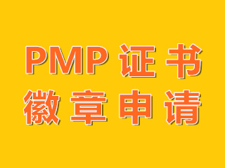 沈陽考生通過PMP考試申請證書徽章的流程是？