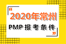 江蘇常州2022年PMP報考條件