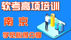 2021年南京信息系統項目管理師（軟考高項）培訓學員心得分享