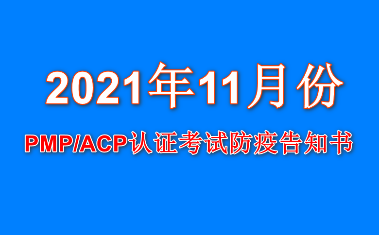 PMP/ACP認證考試防疫相關事項考生告知書（11月考試）