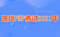 深圳2021年PMP認證考試報名的具體注意事項！考生們要謹記！