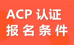 ACP敏捷管理資格認證2021年報名條件？考試方式？