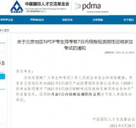 關于北京地區NPDP考生持考前7日內核酸檢測陰性證明參加考試的通知