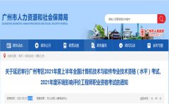 關于延遲舉行廣州2021年上半年軟考的通知