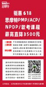 鉅惠618思摩特PMP/ACP/NPDP/軟考課程最高直降3500元