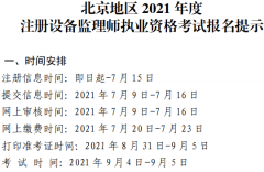北京地區2021年度注冊設備監理師執業資格考試報名提示