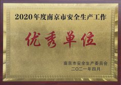 南京地鐵集團公司榮獲“2020年度全市安全生產工作優秀單位”榮譽稱號