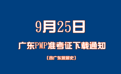 關于廣東9月25日PMP認證考試準考信下載及考場規定的通知