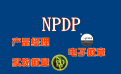 NPDP產品經理電子徽章如何領取 NPDP實物徽章長什么樣子