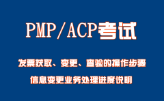 PMP/ACP考試發票獲取變更查驗的操作步驟