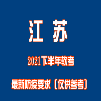 江蘇2021年下半年軟考最新防疫要求（僅供參考）