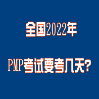 全國2022年PMP考試要考幾天？