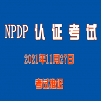 2021年11月27日NPDP認證考試推遲通知