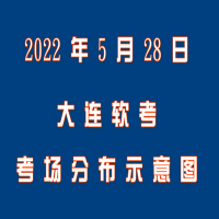 2022年5月28日大連軟考考場分布示意圖