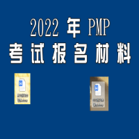 2022年PMP認證項目管理師考試需要上傳的材料