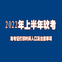 全國2022年上半年軟考準考證打印時間入口正式開放
