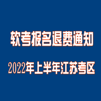 2022年上半年江蘇考區軟考報名退費通知