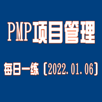 2022年PMP項目管理師考試每日一練免費測試（01.06）