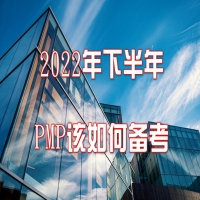 PMP認證考試改版！題型變化大！2022年下半年PMP該如何備考！