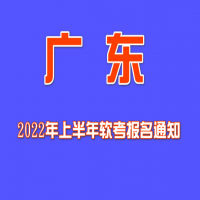 廣東2022年上半年軟考報名通知