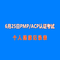 關于6月25日PMP/ACP認證考試舉辦地區及個人健康記錄等事項的通知