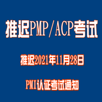 關于推遲2021年11月28日PMP/ACP認證考試的通知