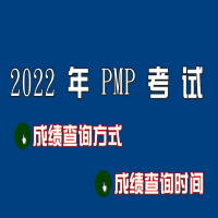 2022年PMP項目管理師考試成績查詢方式/成績查詢時間