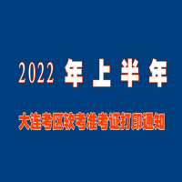 大連2022年上半年軟考準考證打印通知