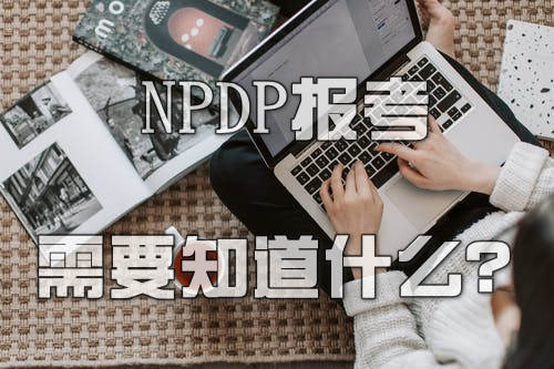 NPDP報考需要知道什么？